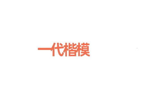 一代楷模