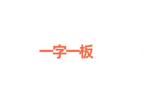 一字一板