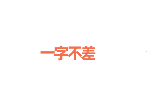 一字不差