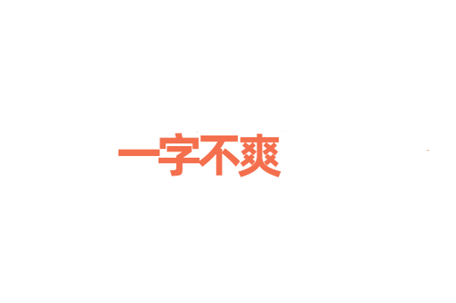 一字不爽