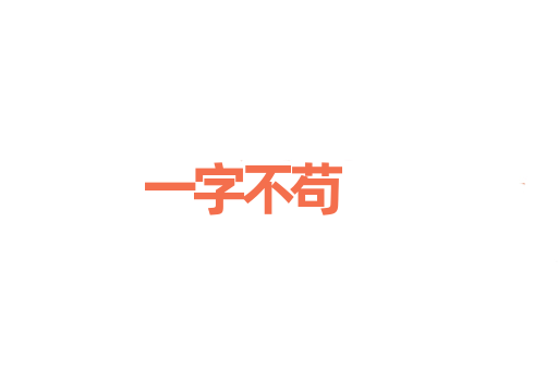 一字不苟