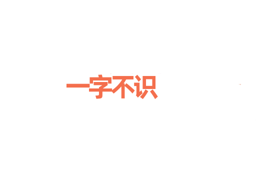 一字不识