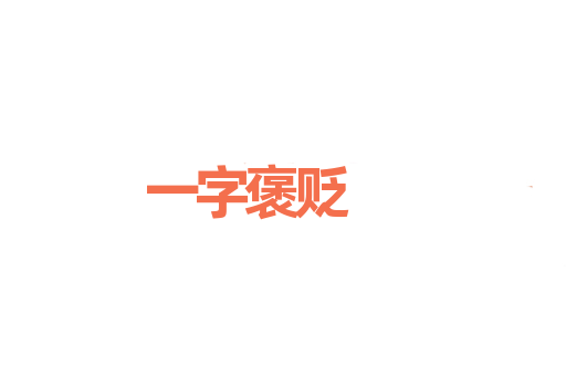 一字褒贬