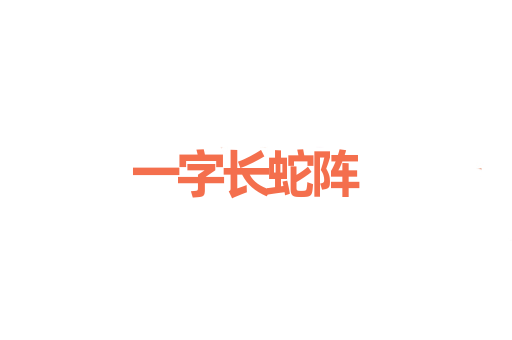 一字长蛇阵