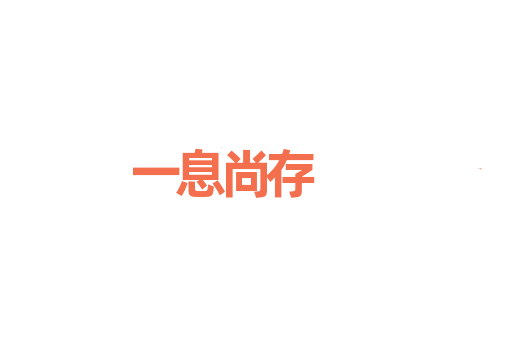 一息尚存