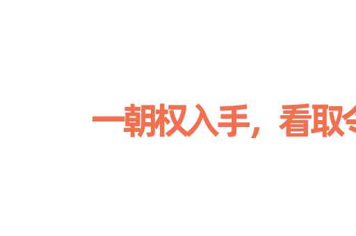 一朝权入手，看取令行时