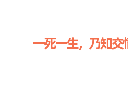 一死一生，乃知交情