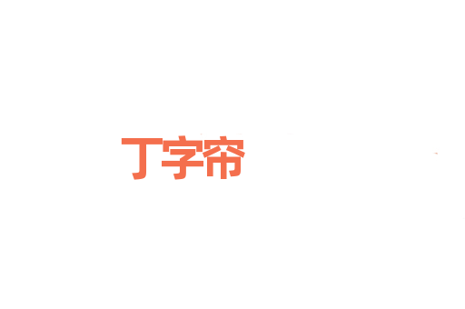 丁字帘