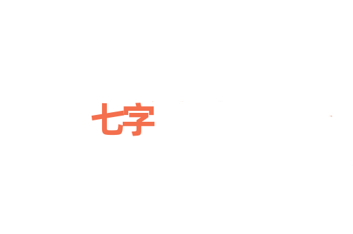 七字