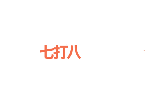 七打八