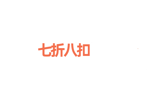 七折八扣