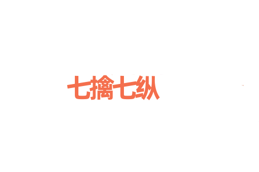 七擒七纵