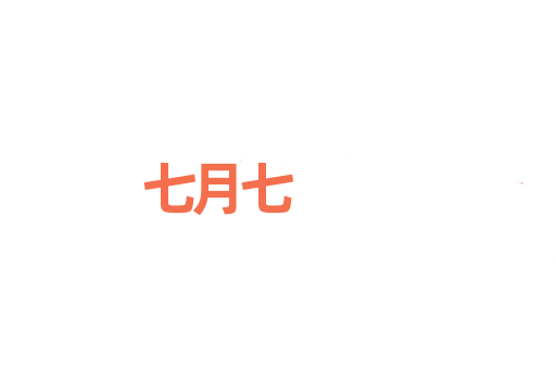 七月七