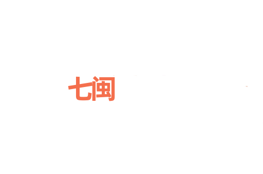 七闽