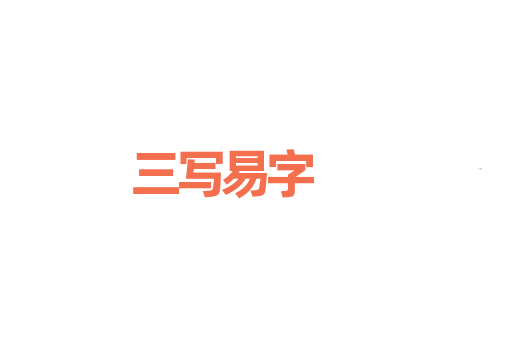 三写易字