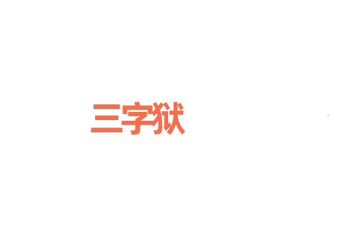 三字狱