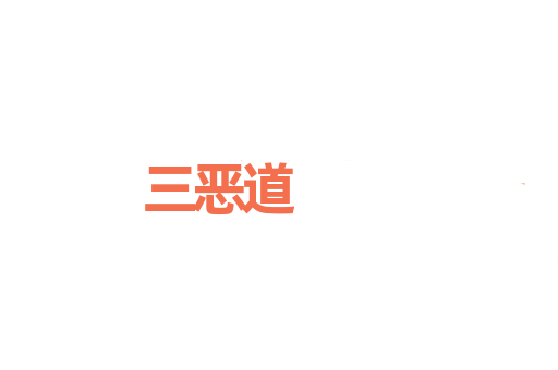 三恶道