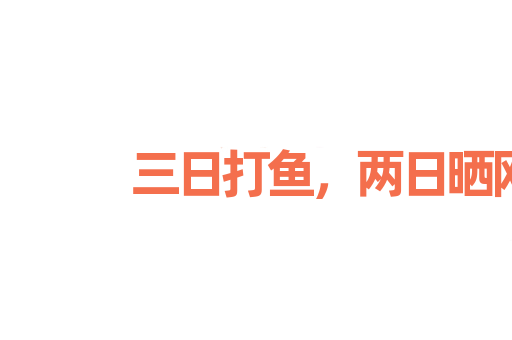 三日打鱼，两日晒网