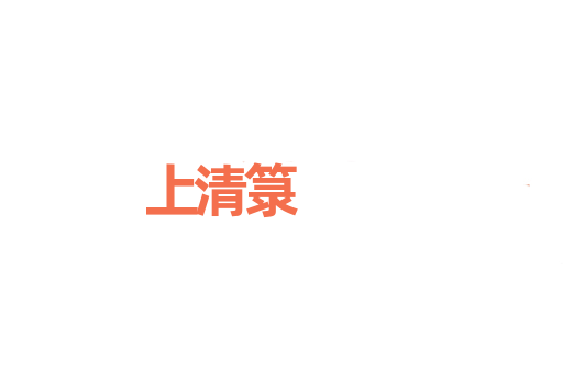 上清箓