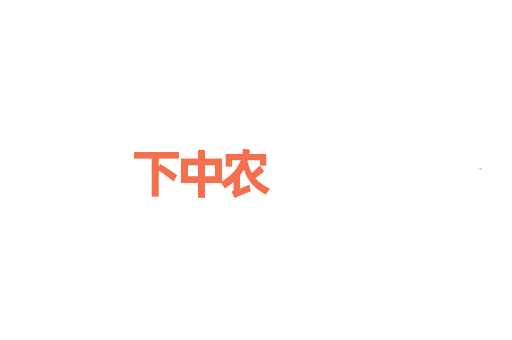 下中农