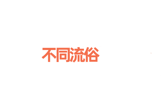 不同流俗