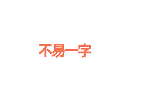 不易一字