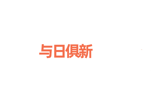 与日俱新