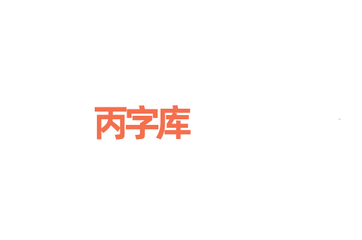 丙字库