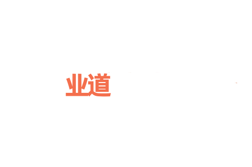 业道