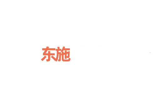 东施