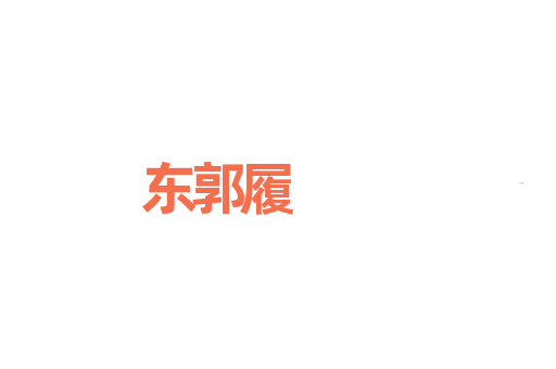 东郭履