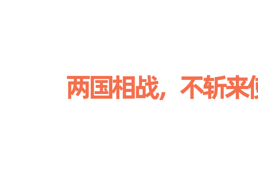 两国相战，不斩来使