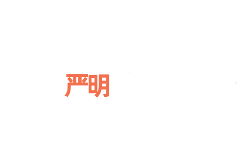 严明