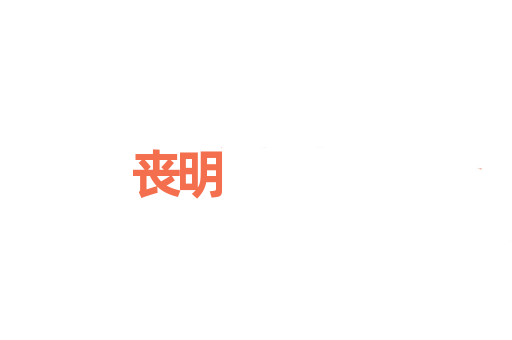 丧明