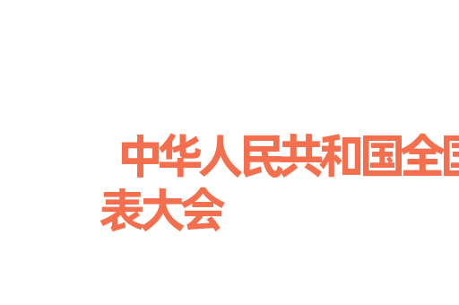 中华人民共和国全国人民代表大会