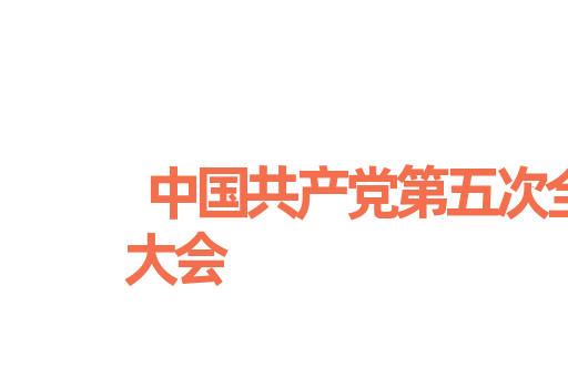 中国共产党第五次全国代表大会