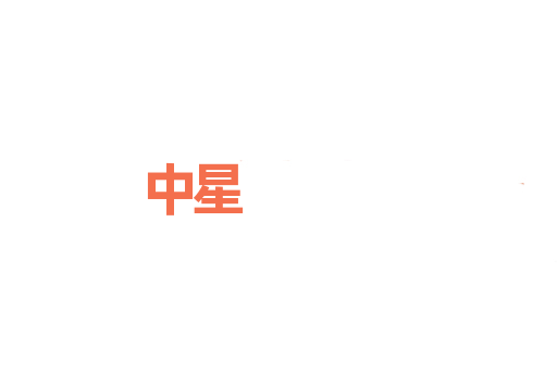 中星