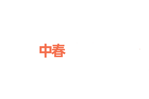 中春