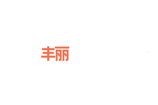 丰丽