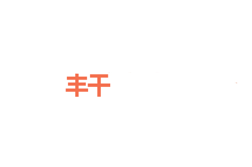 丰干