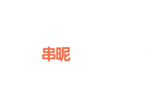 串昵