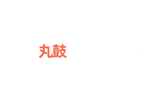 丸鼓