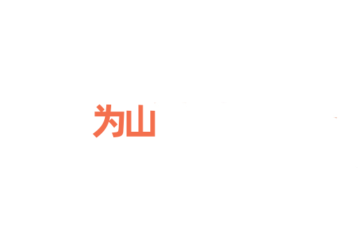 为山