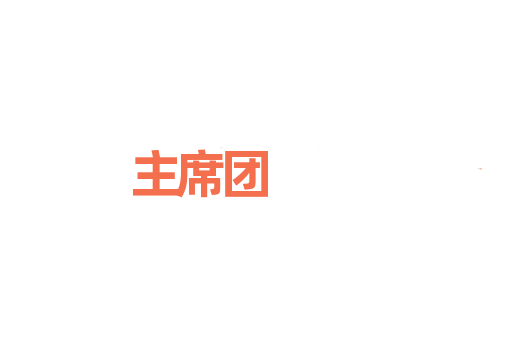 主席团