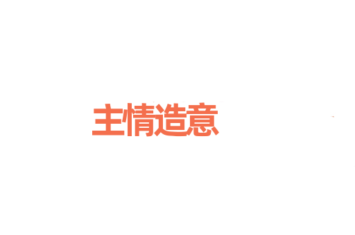 主情造意