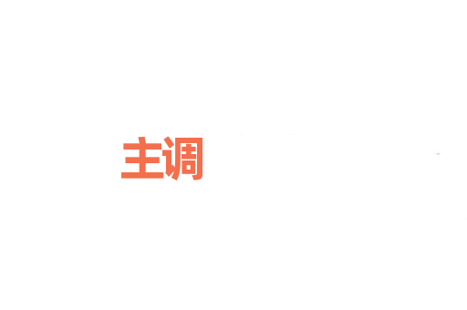 主调