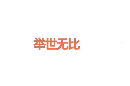 举世无比