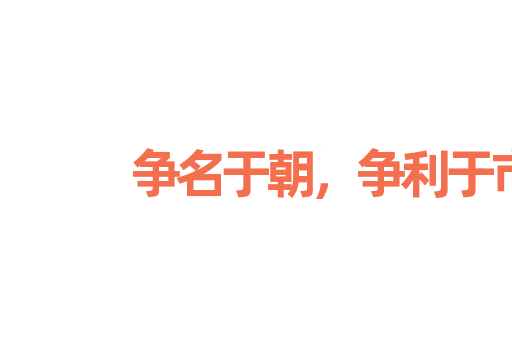 争名于朝，争利于市