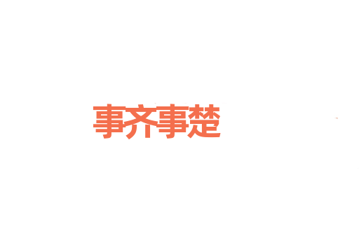 事齐事楚