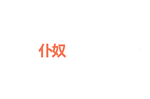 仆奴